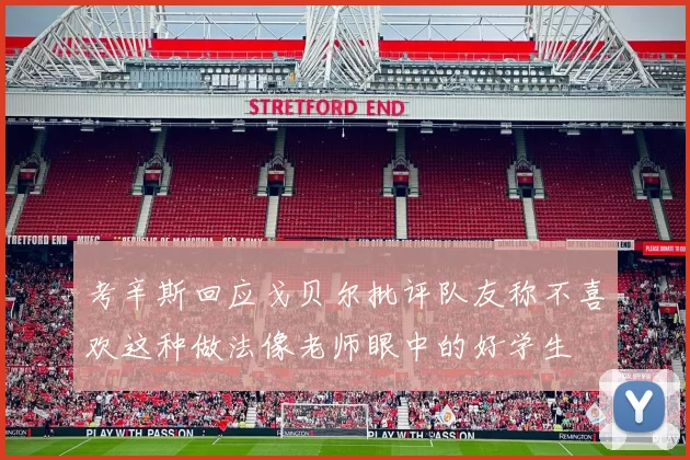 考辛斯回应戈贝尔批评队友称不喜欢这种做法像老师眼中的好学生