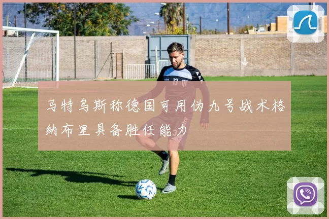 马特乌斯称德国可用伪九号战术格纳布里具备胜任能力