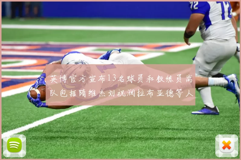 英博官方宣布13名球员和教练员离队包括隋维杰刘祝润拉布亚德等人