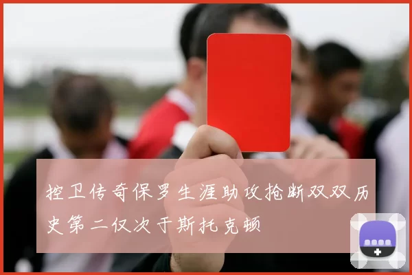 控卫传奇保罗生涯助攻抢断双双历史第二仅次于斯托克顿